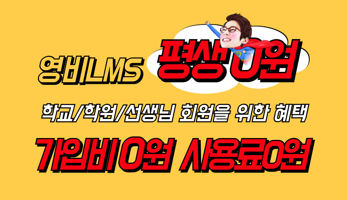 영비LMS 평생0원, 학교/학원/선생님 회원을 위한 혜택, 가입비 0원 사용료 0원