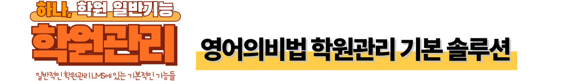 하나, 학원 일반 기능: 영어의비법 학원관리 기본 솔루션
