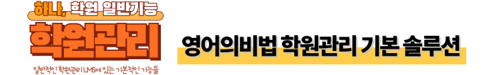 하나, 학원 일반 기능: 영어의비법 학원관리 기본 솔루션