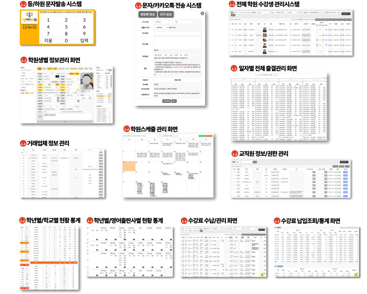 등/하원 문자발송 시스템, 문자/카카오톡 전송 시스템, 전체 학원 수강생 관리시스템, 일자별 전체 출결관리 화면, 거래업체 정보 관리, 학원스케쥴 관리 화면, 교직원 정보/권한 관리, 학년별/학교별 현황 통계, 학년별/영어출판사별 현황 통계, 수강료 수납/관리 화면, 수강료 납입조회/통계화면