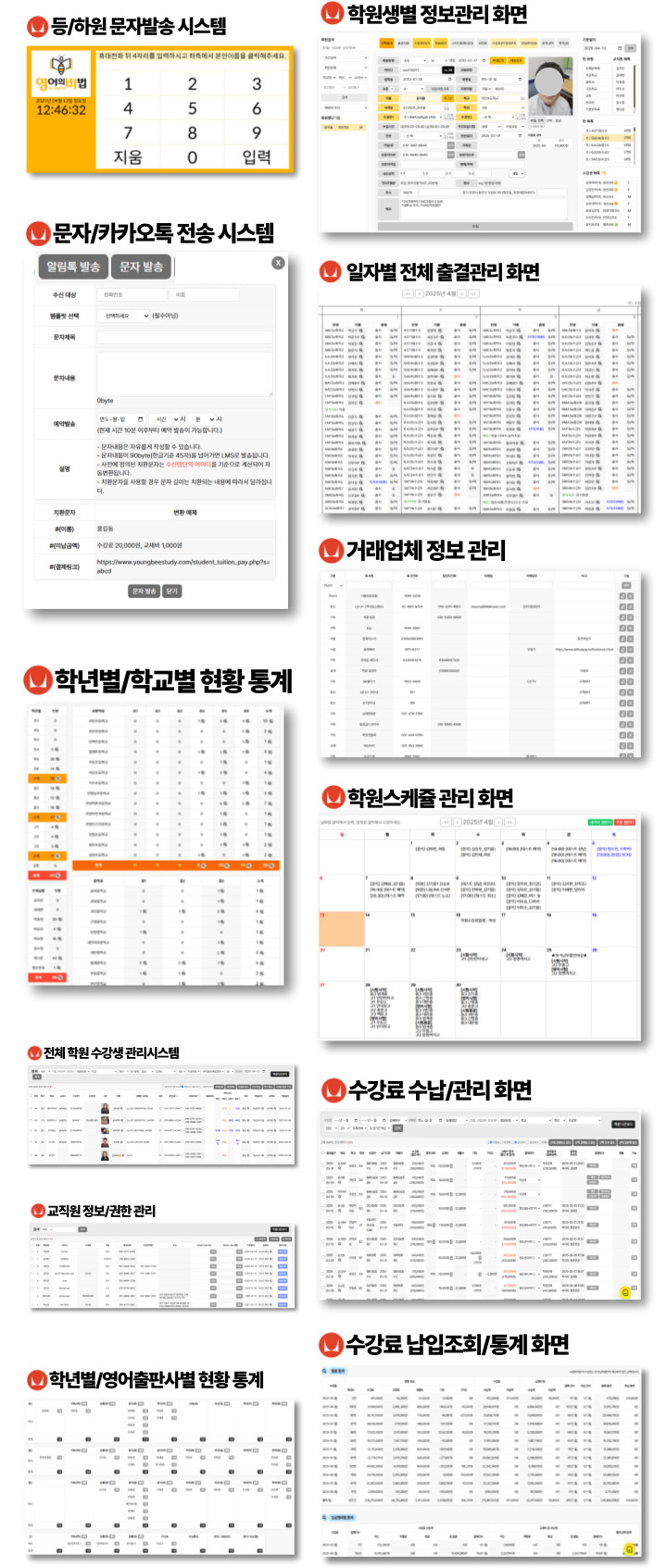 등/하원 문자발송 시스템, 문자/카카오톡 전송 시스템, 전체 학원 수강생 관리시스템, 일자별 전체 출결관리 화면, 거래업체 정보 관리, 학원스케쥴 관리 화면, 교직원 정보/권한 관리, 학년별/학교별 현황 통계, 학년별/영어출판사별 현황 통계, 수강료 수납/관리 화면, 수강료 납입조회/통계화면