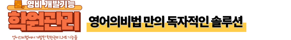 둘, 영비 개발기능: 영어의비법만의 독자적인 솔루션