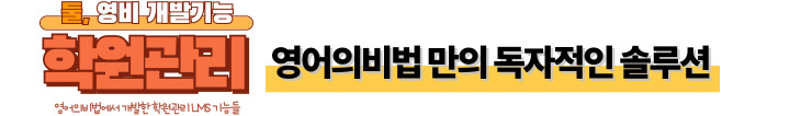 둘, 영비 개발기능: 영어의비법만의 독자적인 솔루션