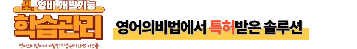 셋, 영비 개발기능: 영어의비법에서 특허받은 솔루션