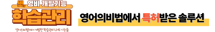 셋, 영비 개발기능: 영어의비법에서 특허받은 솔루션